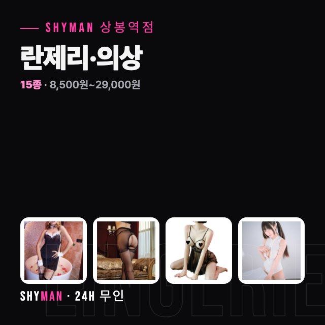 란제리·코스프레 의상