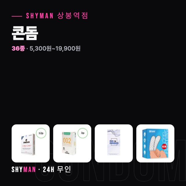 콘돔 종류·가격