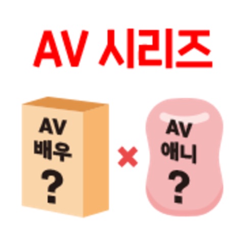 AV배우XAV애니