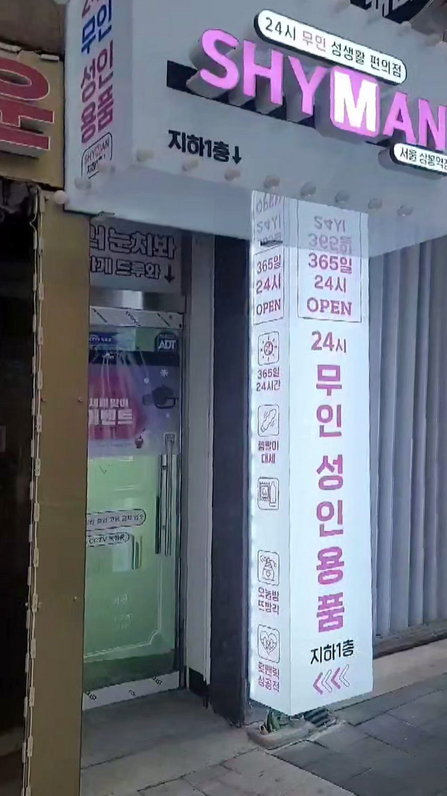 Sangbong adult goods store SHYMAN Sangbong Station Branch exterior, SHYMAN sign and 24-hour unmanned adult goods B1 standing sign